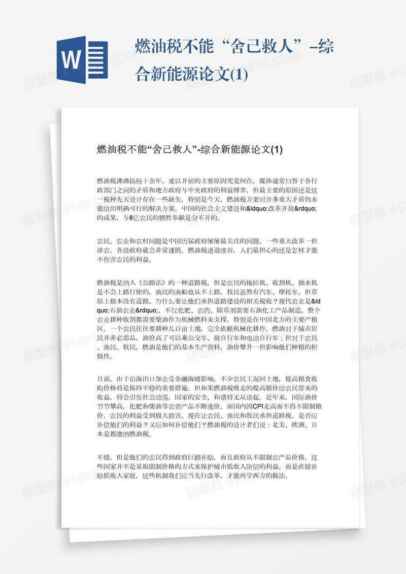 燃油税不能“舍己救人”-综合新能源论文(1)
