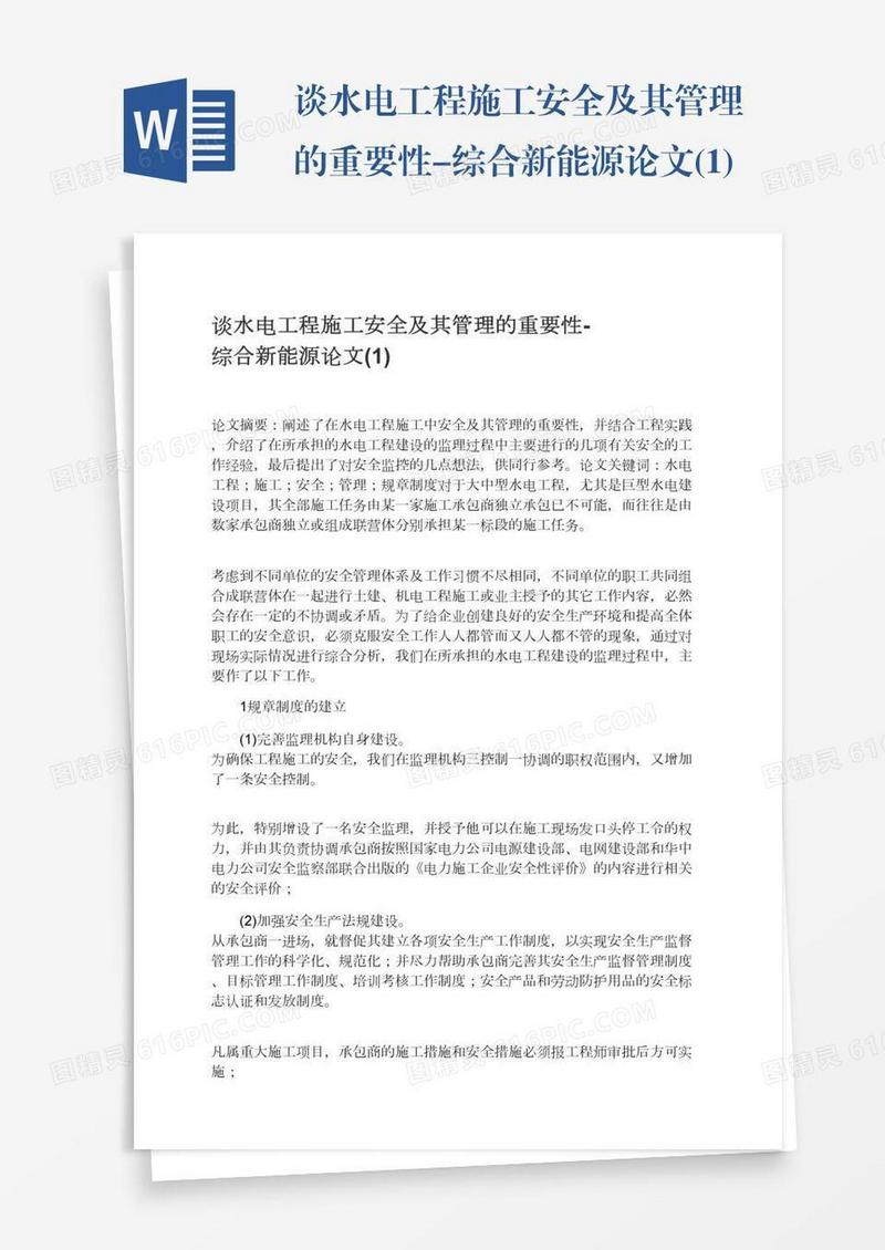 谈水电工程施工安全及其管理的重要性-综合新能源论文(1)