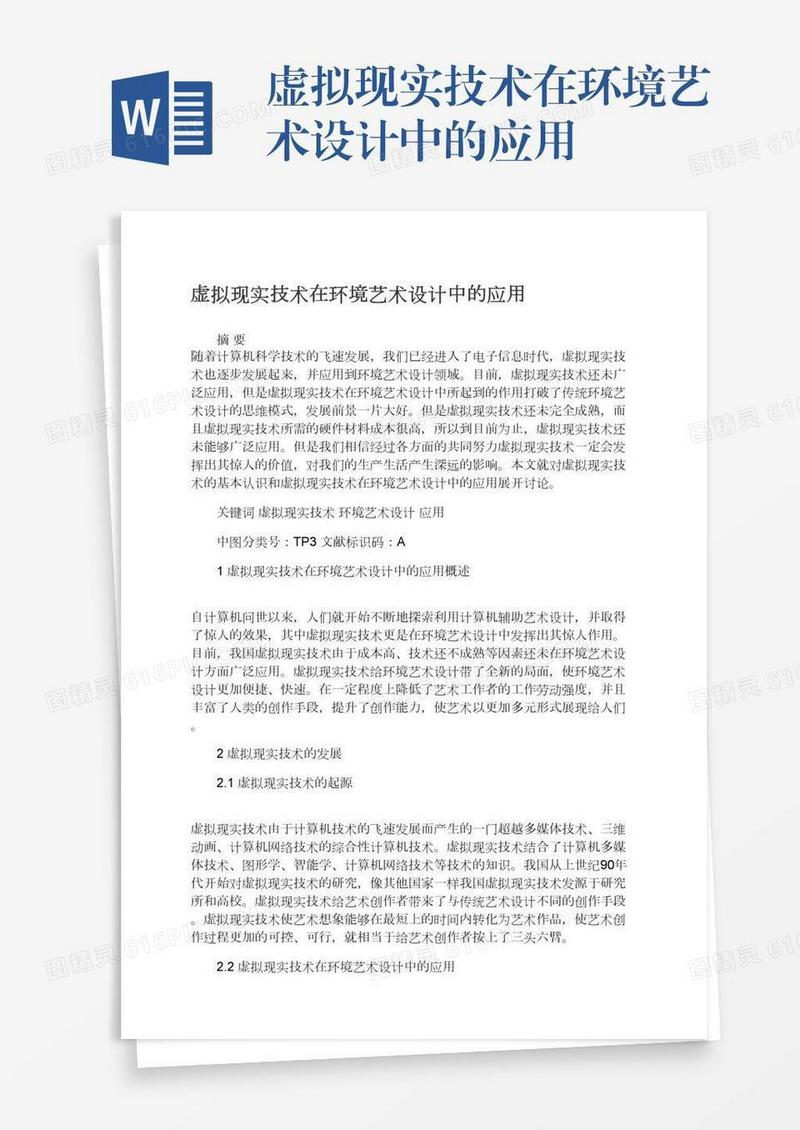 虚拟现实技术在环境艺术设计中的应用