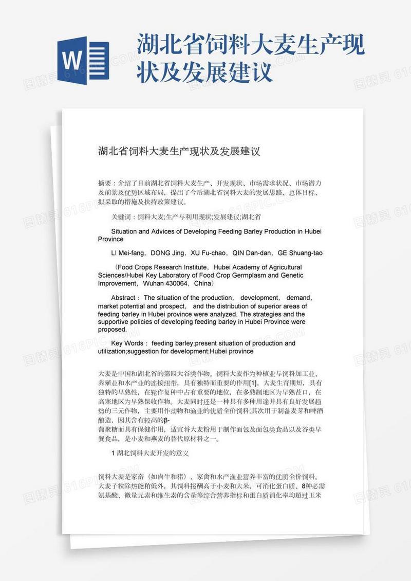 湖北省饲料大麦生产现状及发展建议