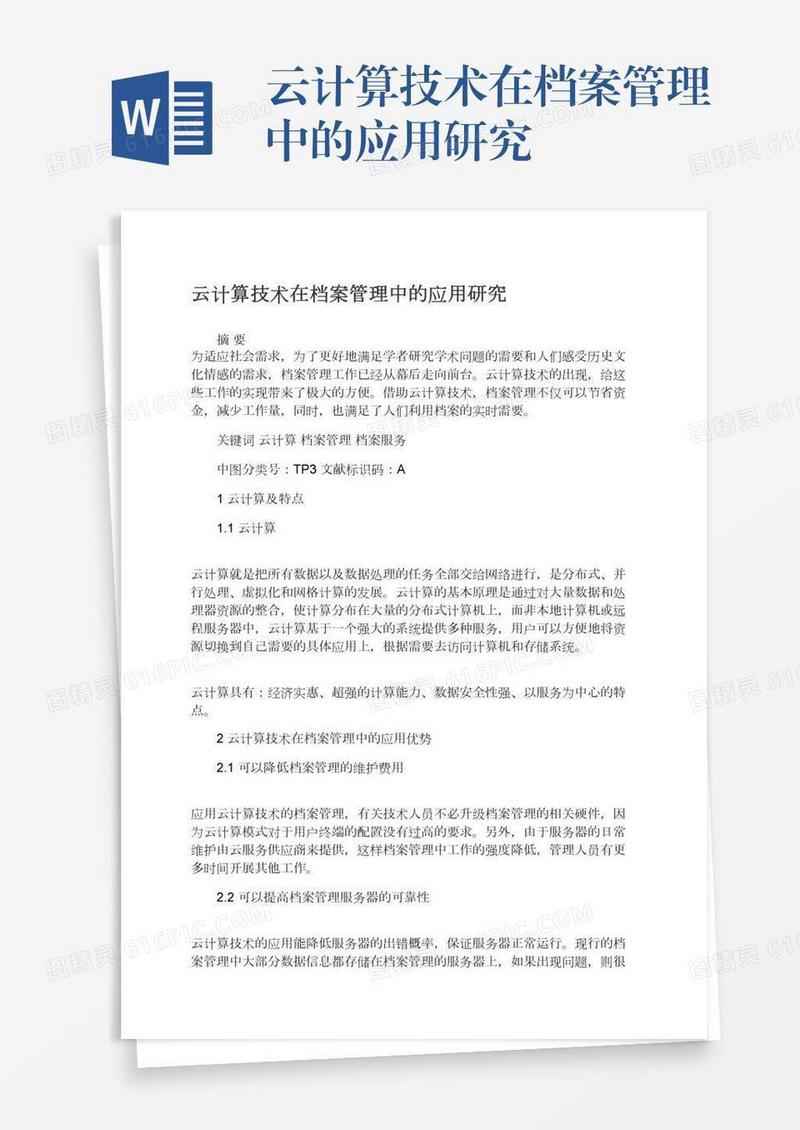 云计算技术在档案管理中的应用研究