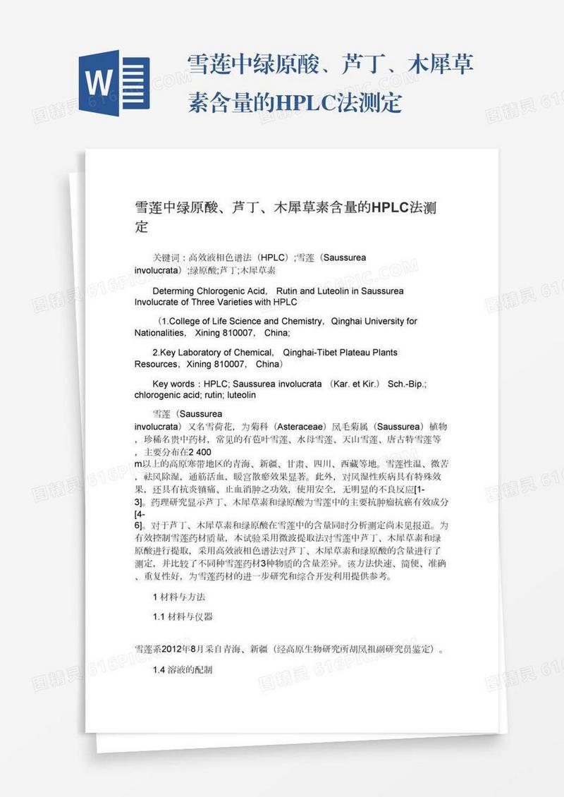 雪莲中绿原酸、芦丁、木犀草素含量的HPLC法测定