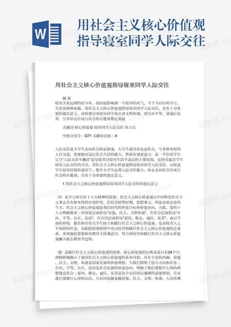 用社会主义核心价值观指导寝室同学人际交往