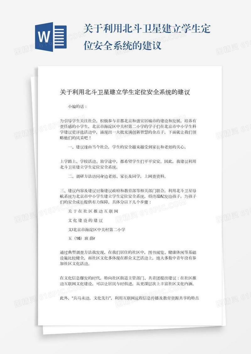 关于利用北斗卫星建立学生定位安全系统的建议