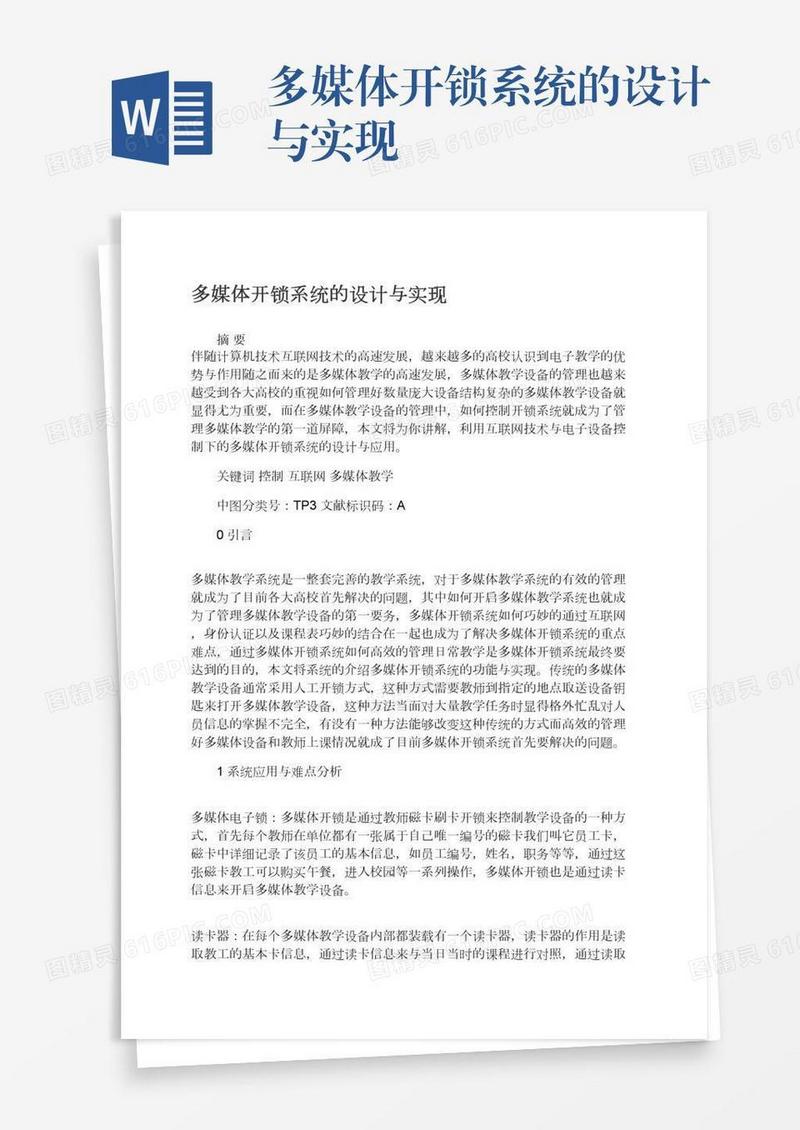 多媒体开锁系统的设计与实现