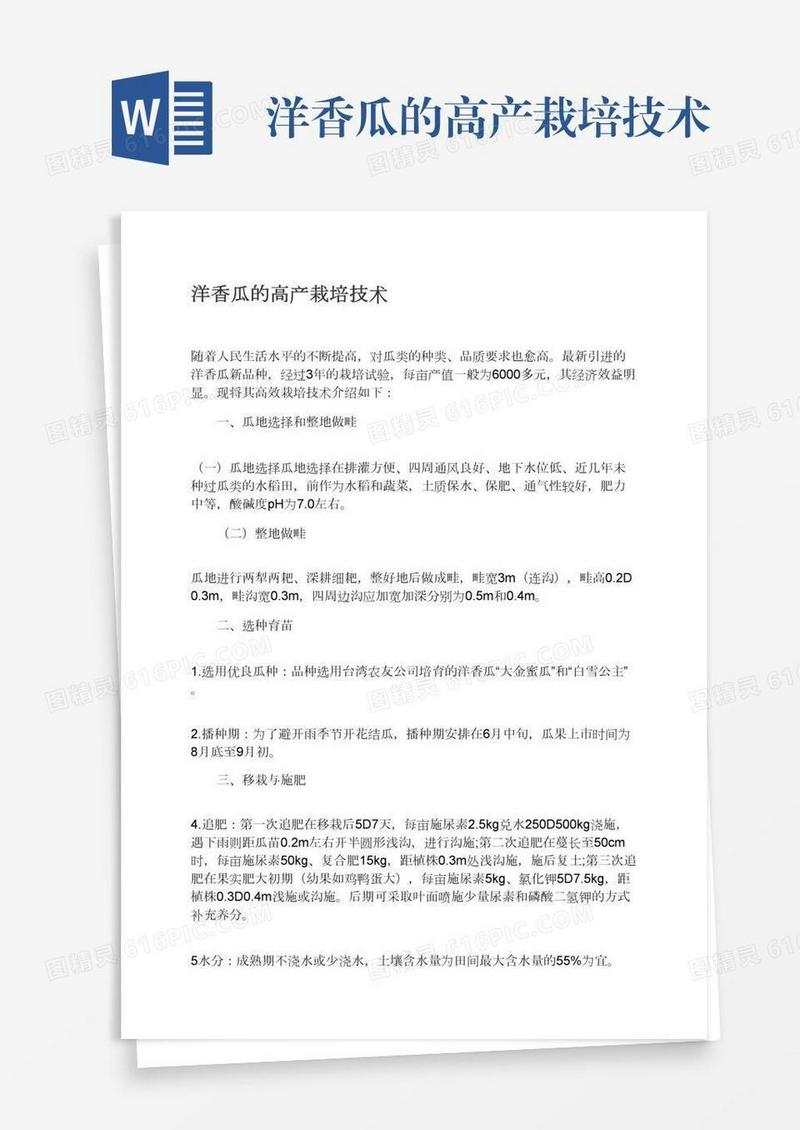 洋香瓜的高产栽培技术