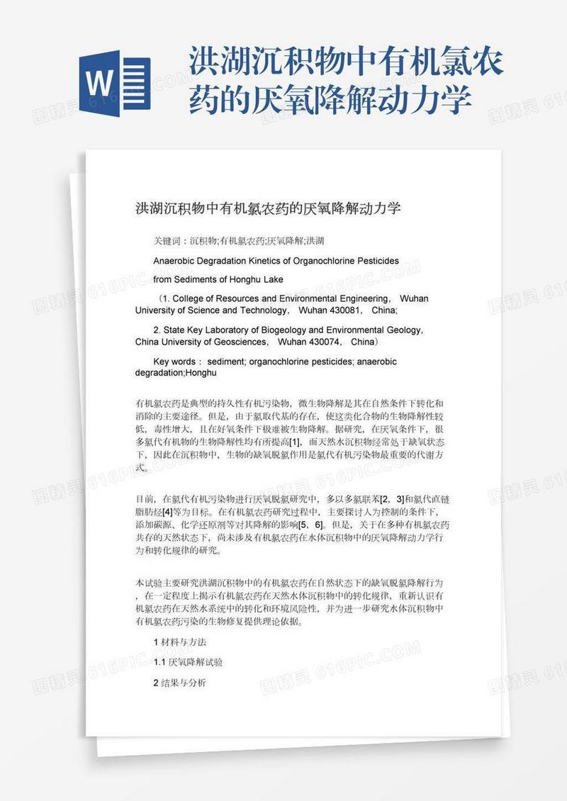 洪湖沉积物中有机氯农药的厌氧降解动力学