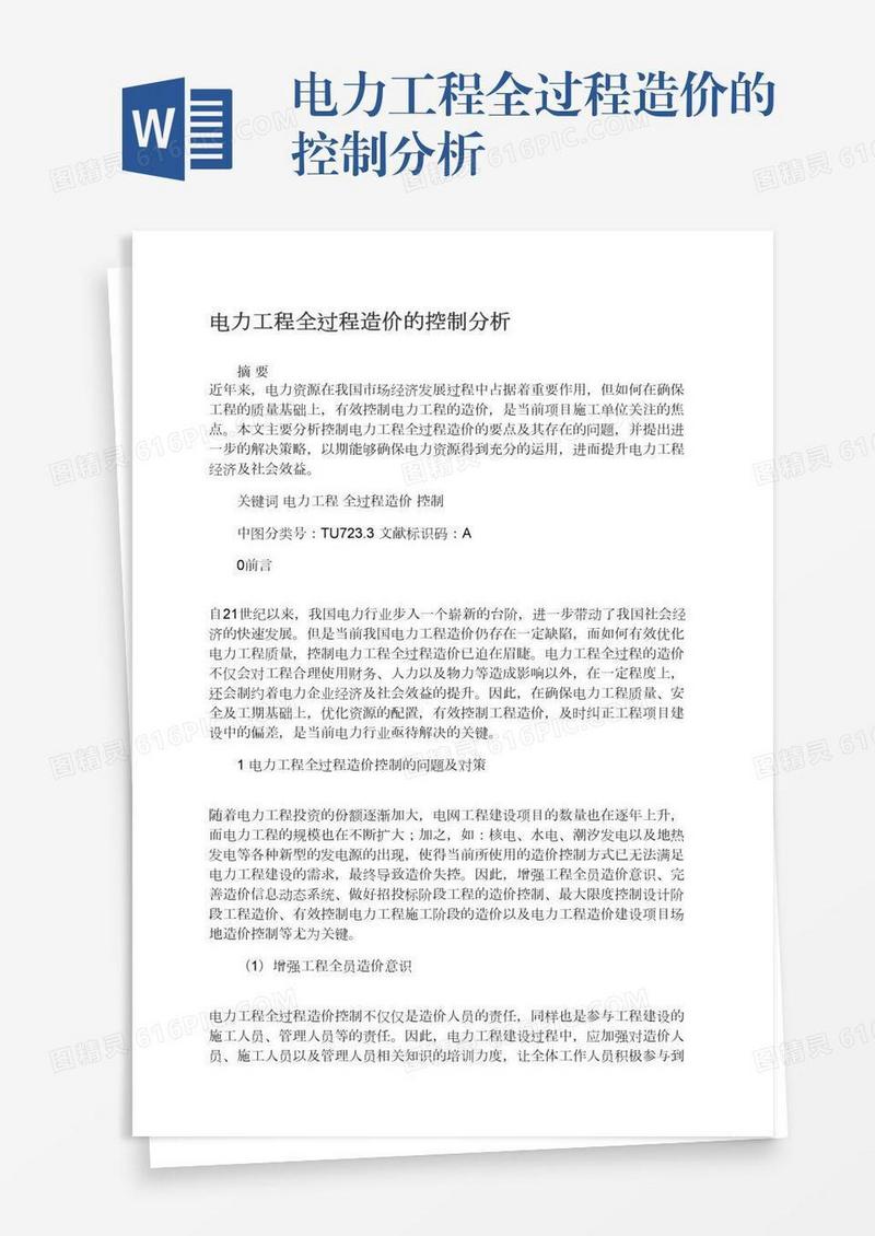 电力工程全过程造价的控制分析
