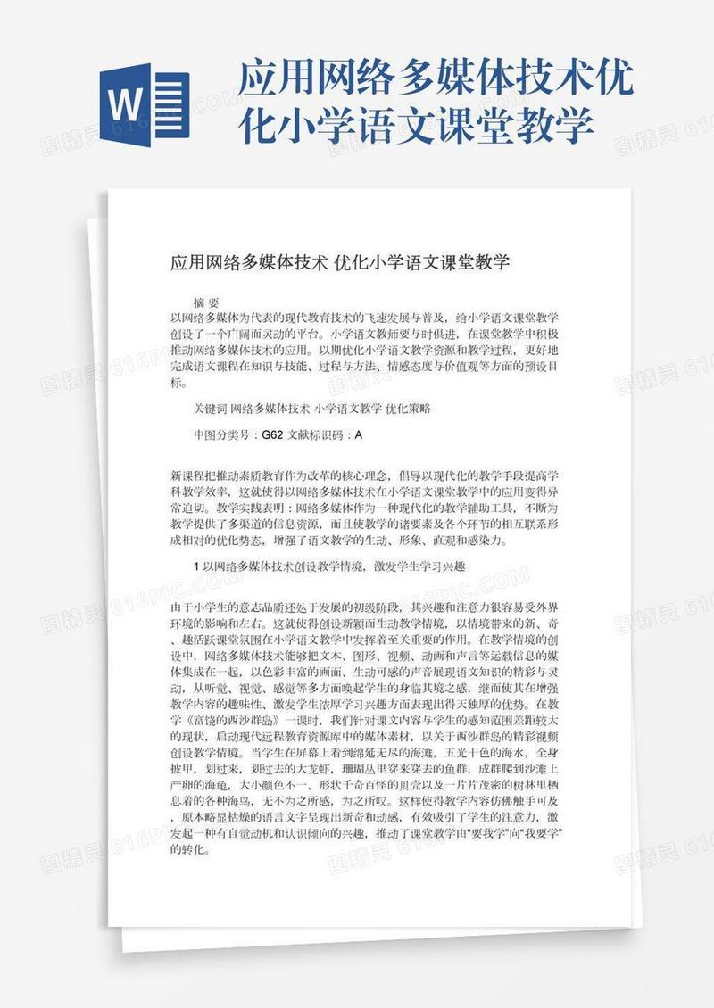 应用网络多媒体技术优化小学语文课堂教学