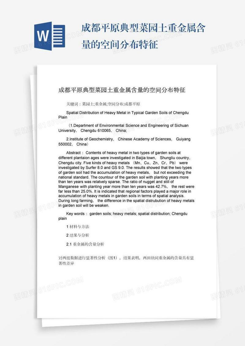 成都平原典型菜园土重金属含量的空间分布特征