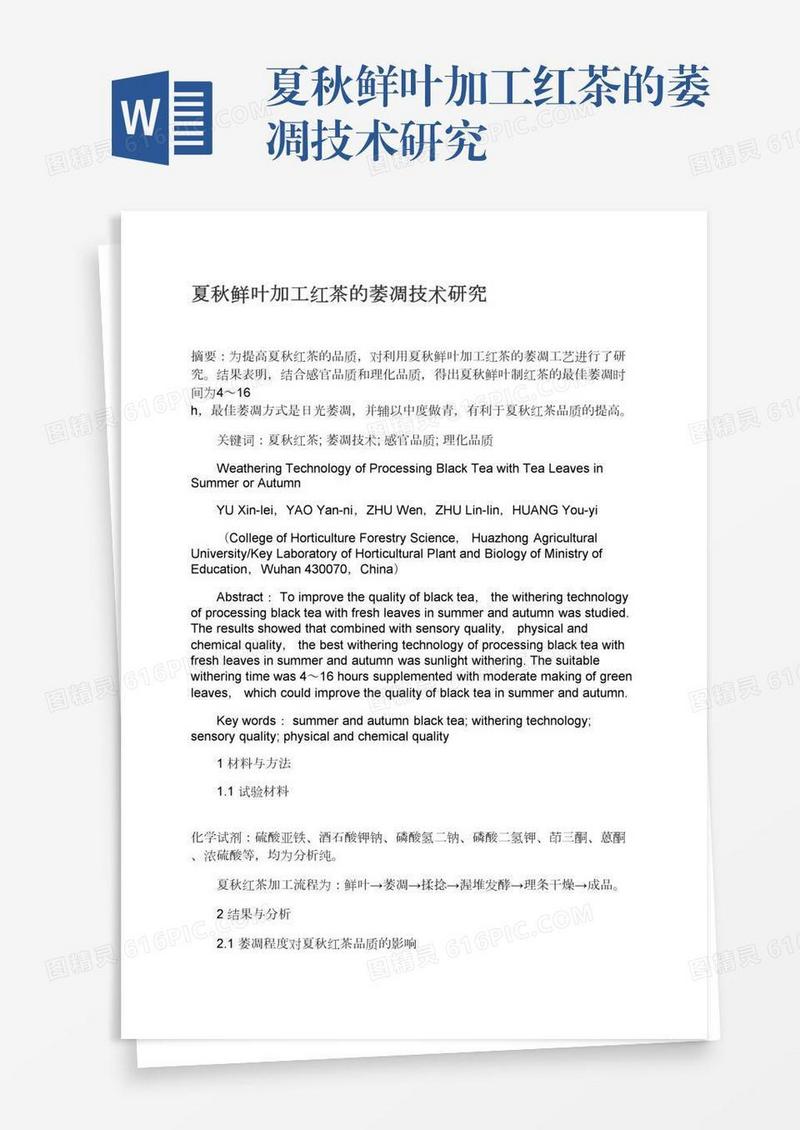 夏秋鲜叶加工红茶的萎凋技术研究