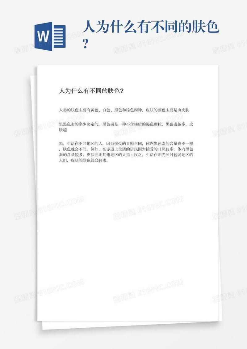 人为什么有不同的肤色?