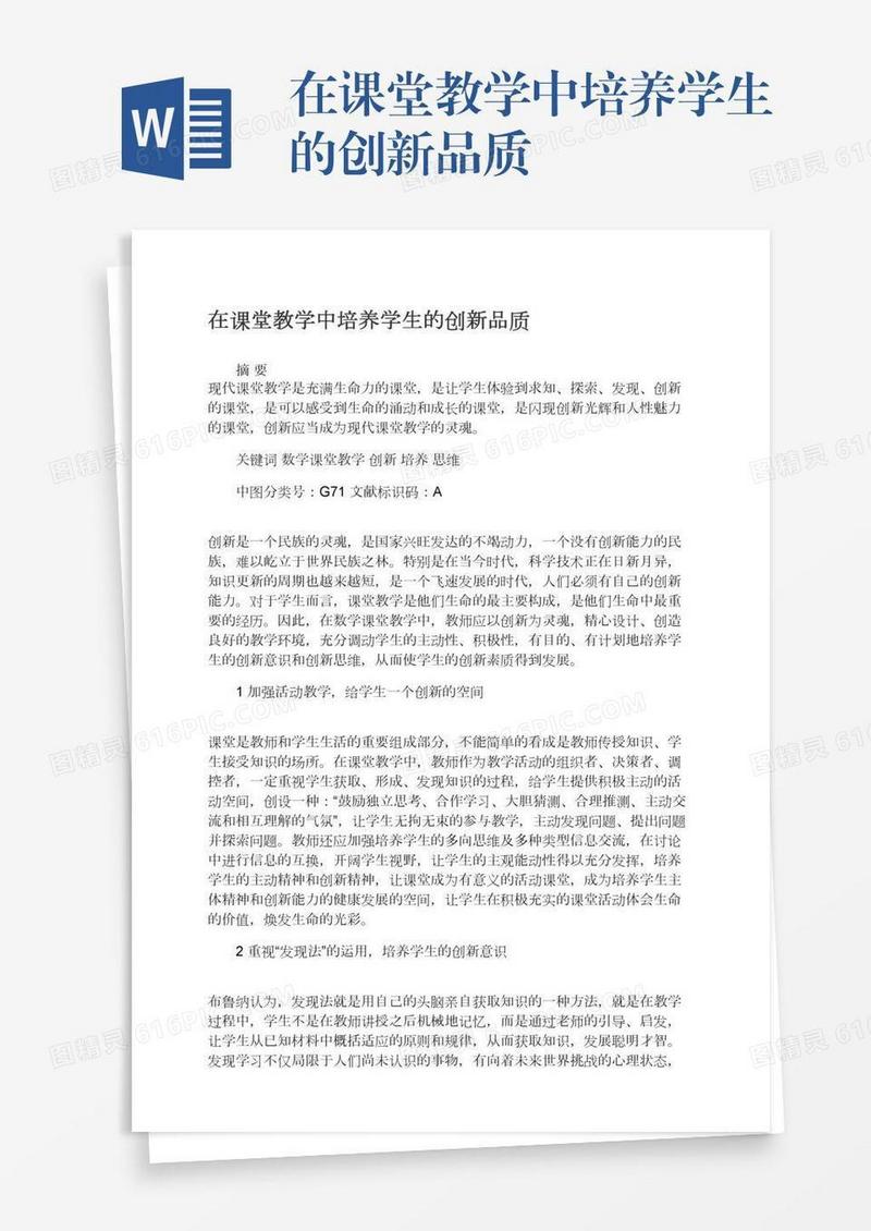 在课堂教学中培养学生的创新品质