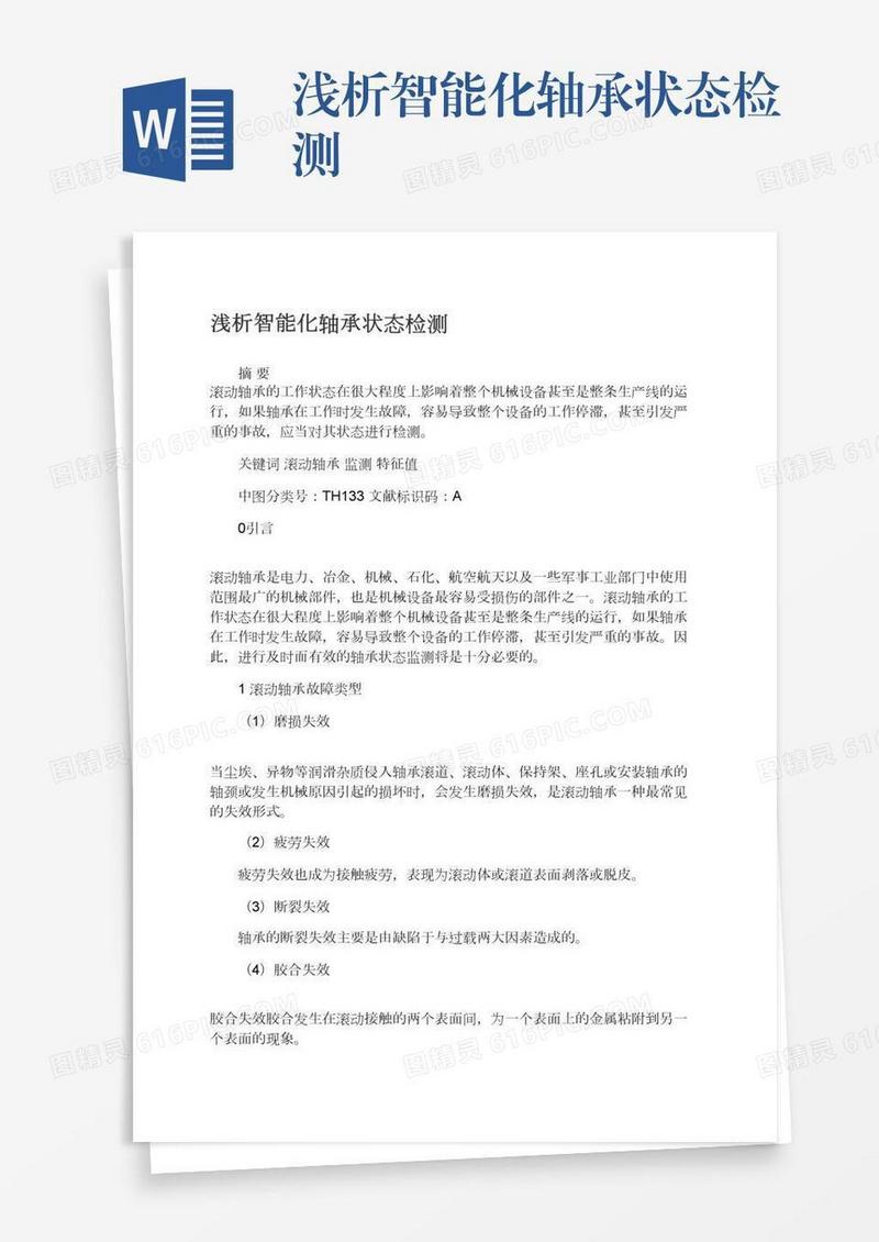 浅析智能化轴承状态检测