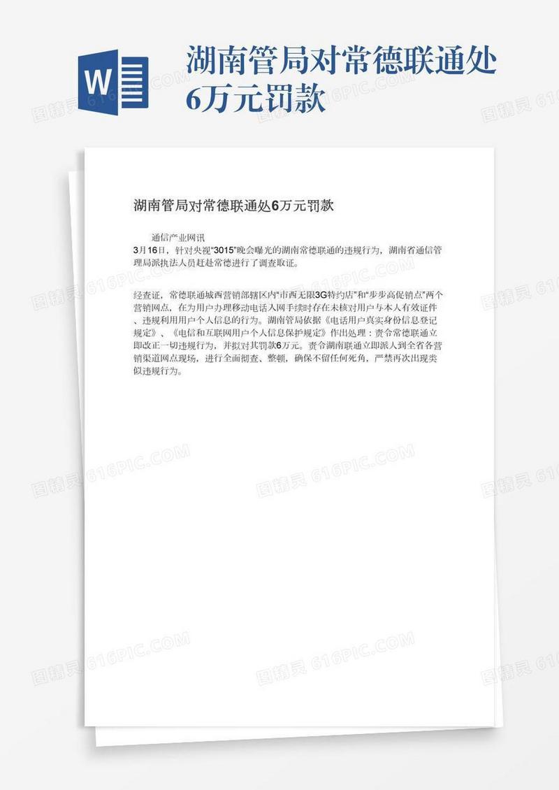 湖南管局对常德联通处6万元罚款