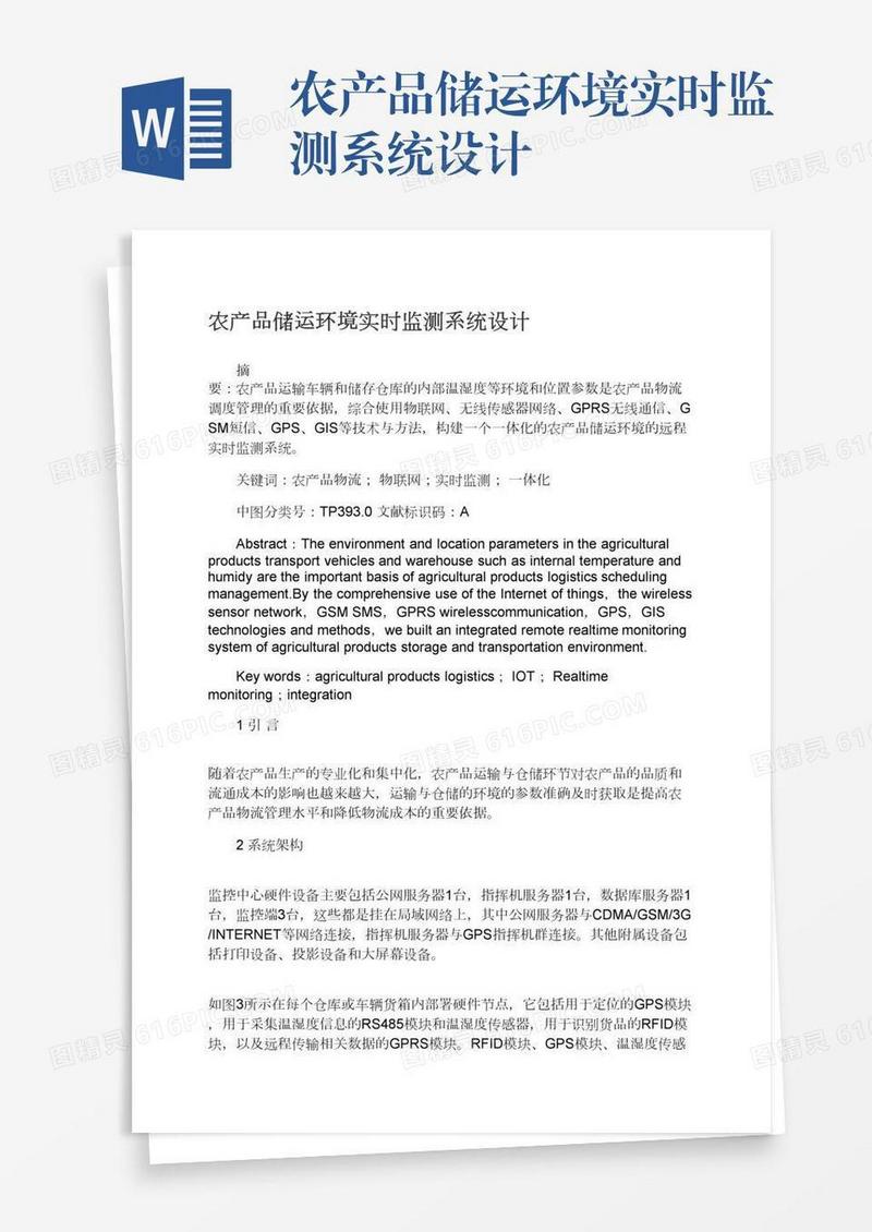 农产品储运环境实时监测系统设计
