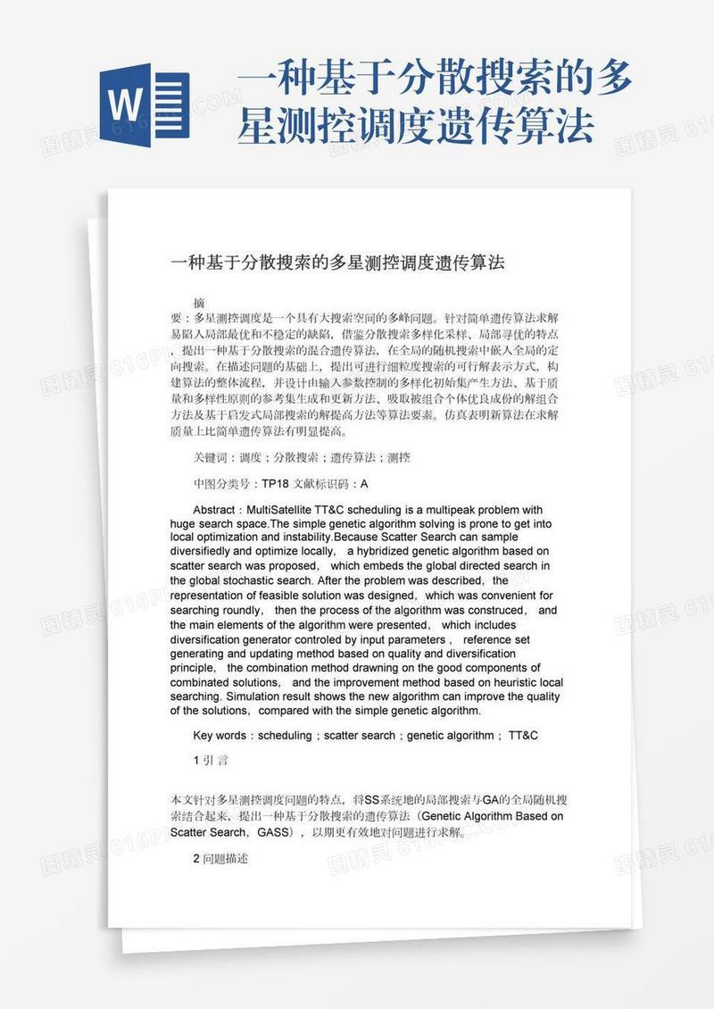 一种基于分散搜索的多星测控调度遗传算法