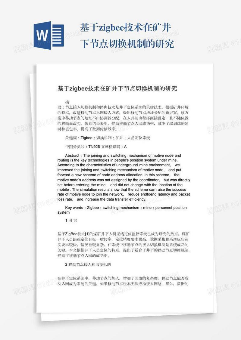 基于zigbee技术在矿井下节点切换机制的研究
