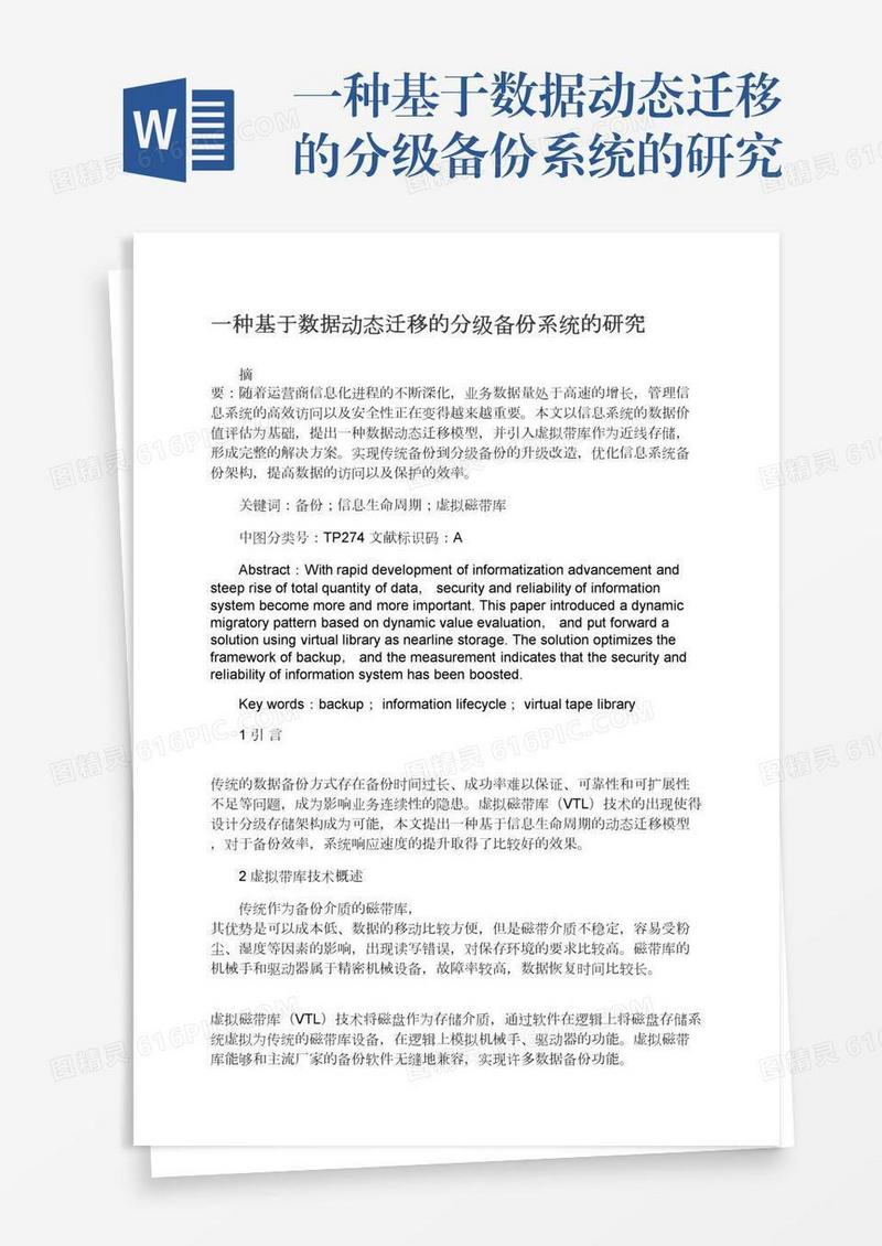 一种基于数据动态迁移的分级备份系统的研究