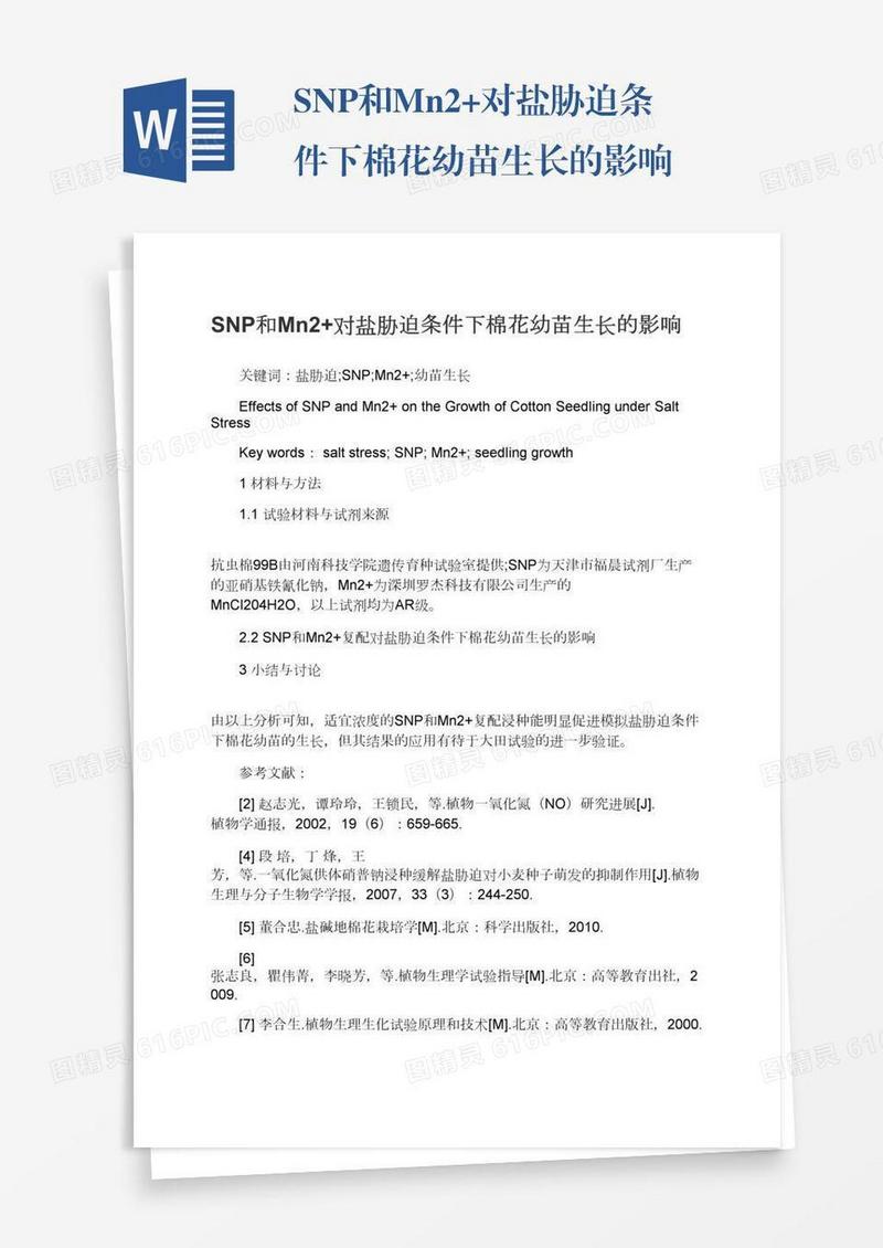 SNP和Mn2+对盐胁迫条件下棉花幼苗生长的影响