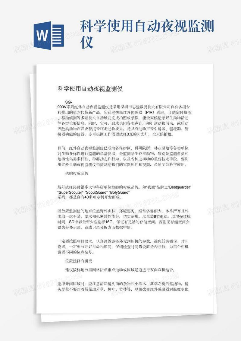 科学使用自动夜视监测仪