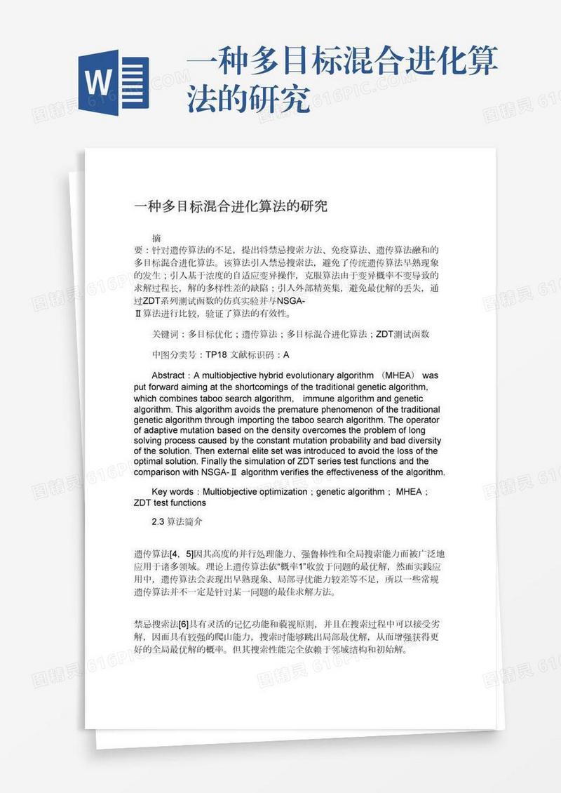一种多目标混合进化算法的研究