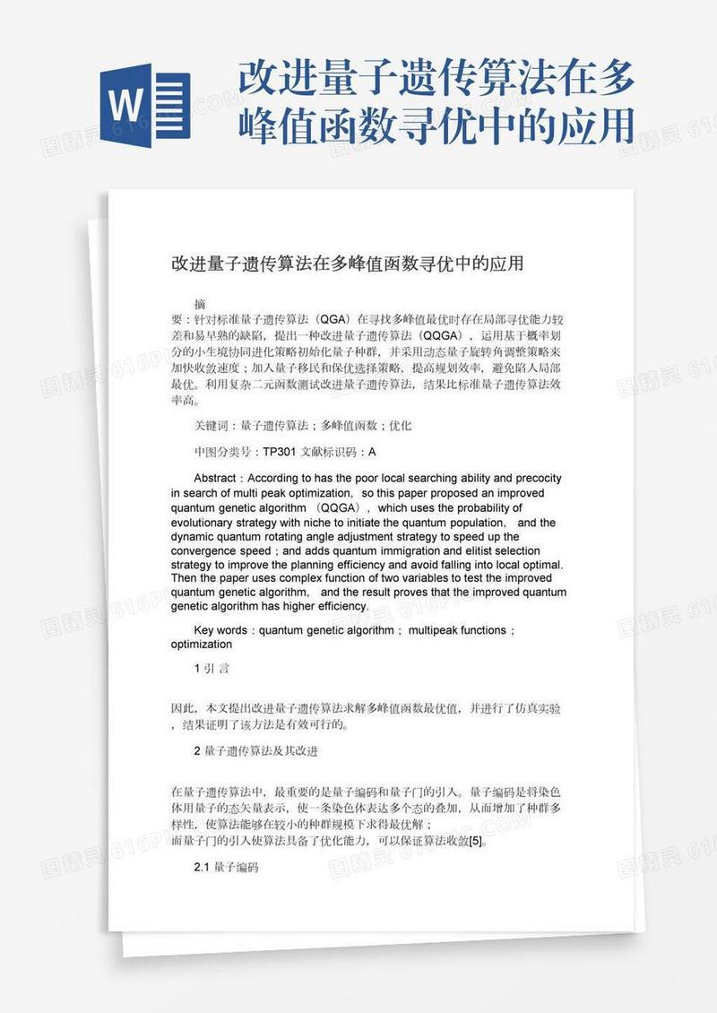 改进量子遗传算法在多峰值函数寻优中的应用