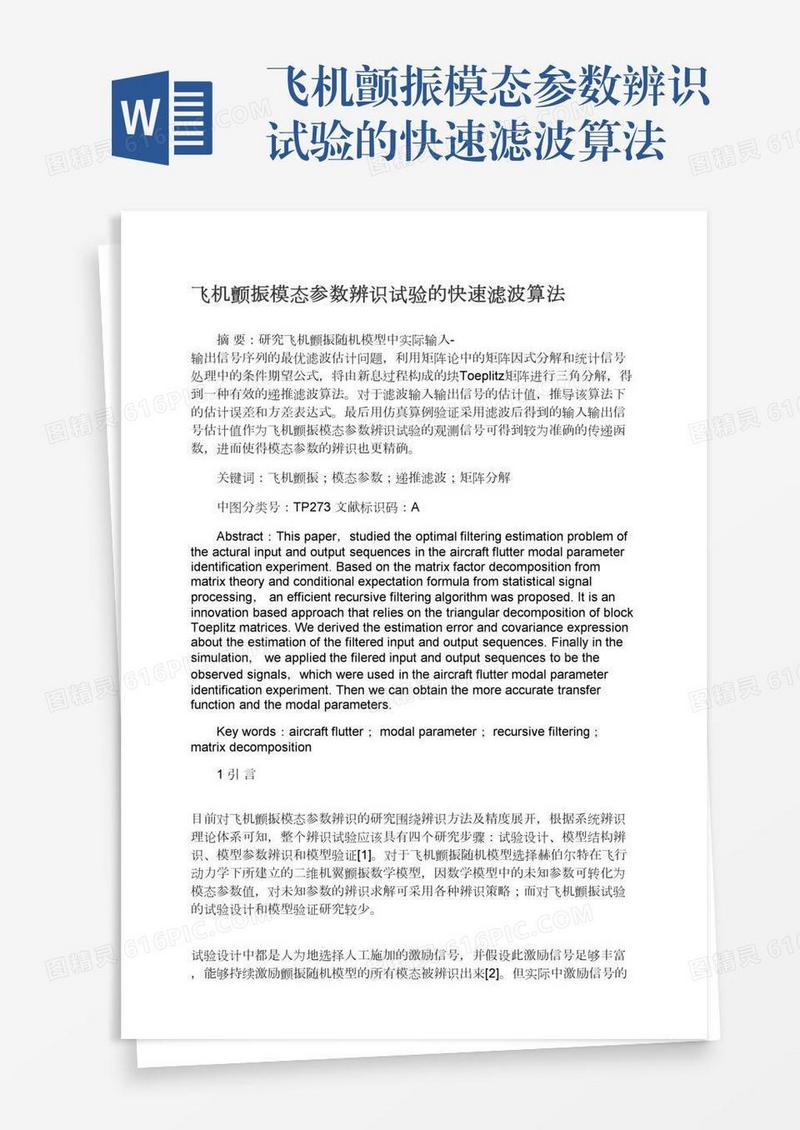 飞机颤振模态参数辨识试验的快速滤波算法