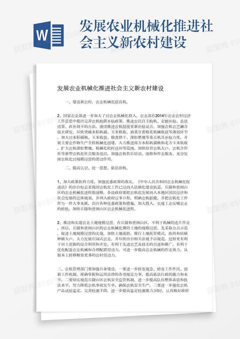 发展农业机械化推进社会主义新农村建设