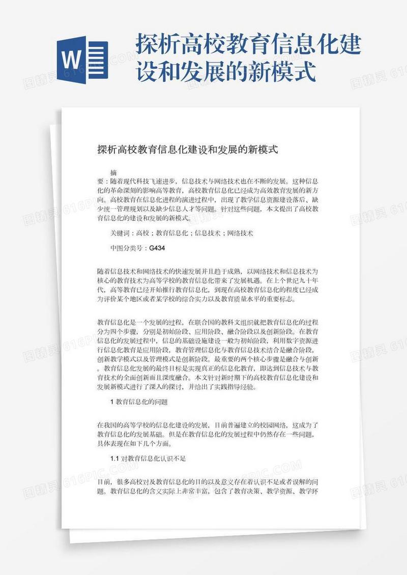 探析高校教育信息化建设和发展的新模式