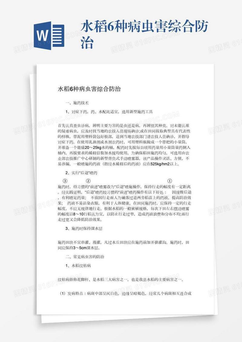 水稻6种病虫害综合防治