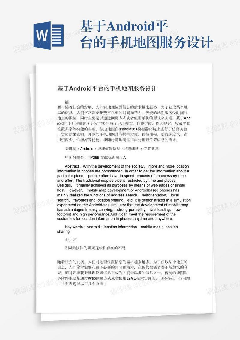 基于Android平台的手机地图服务设计