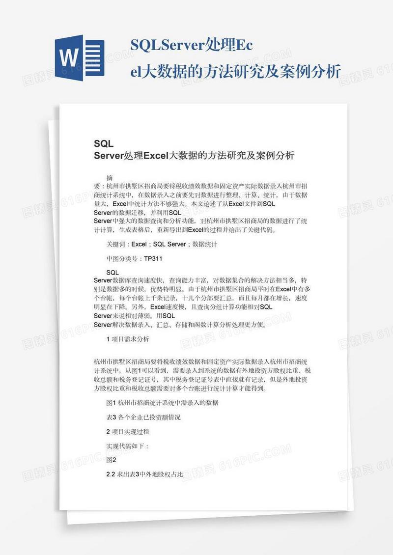 SQLServer处理Excel大数据的方法研究及案例分析