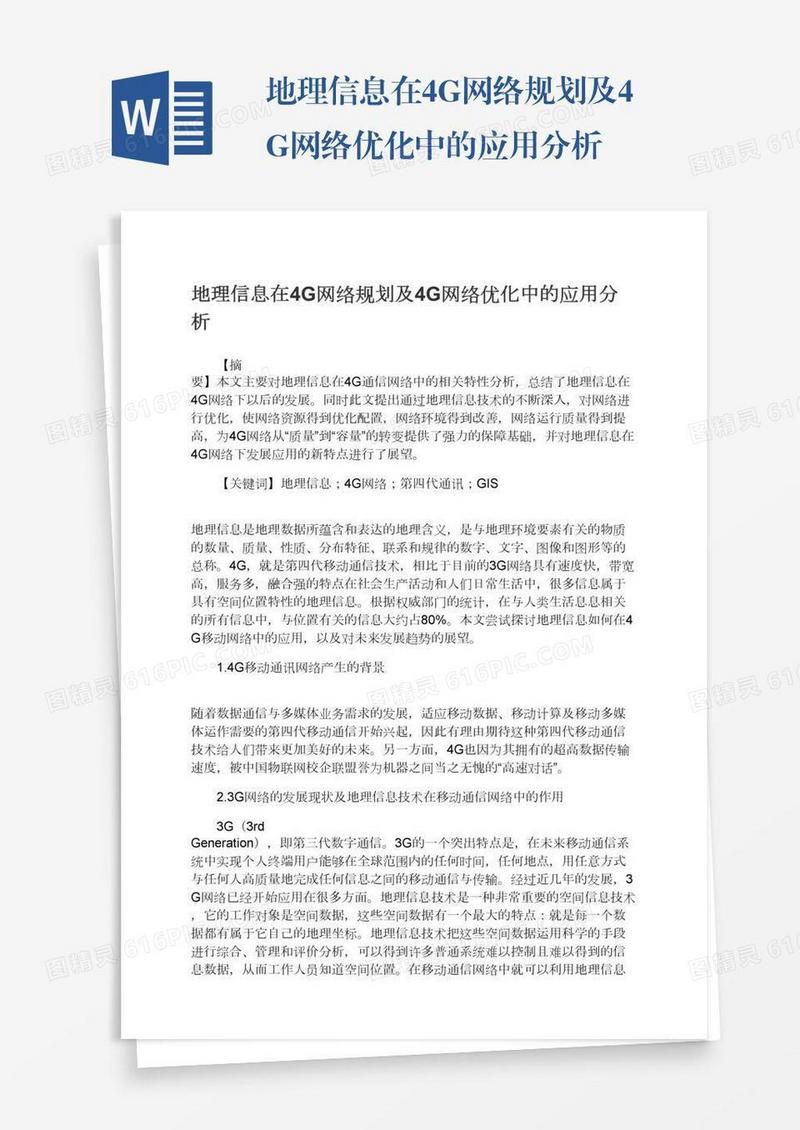 地理信息在4G网络规划及4G网络优化中的应用分析