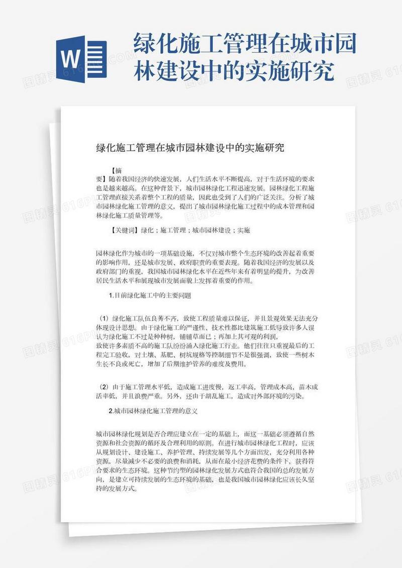 绿化施工管理在城市园林建设中的实施研究