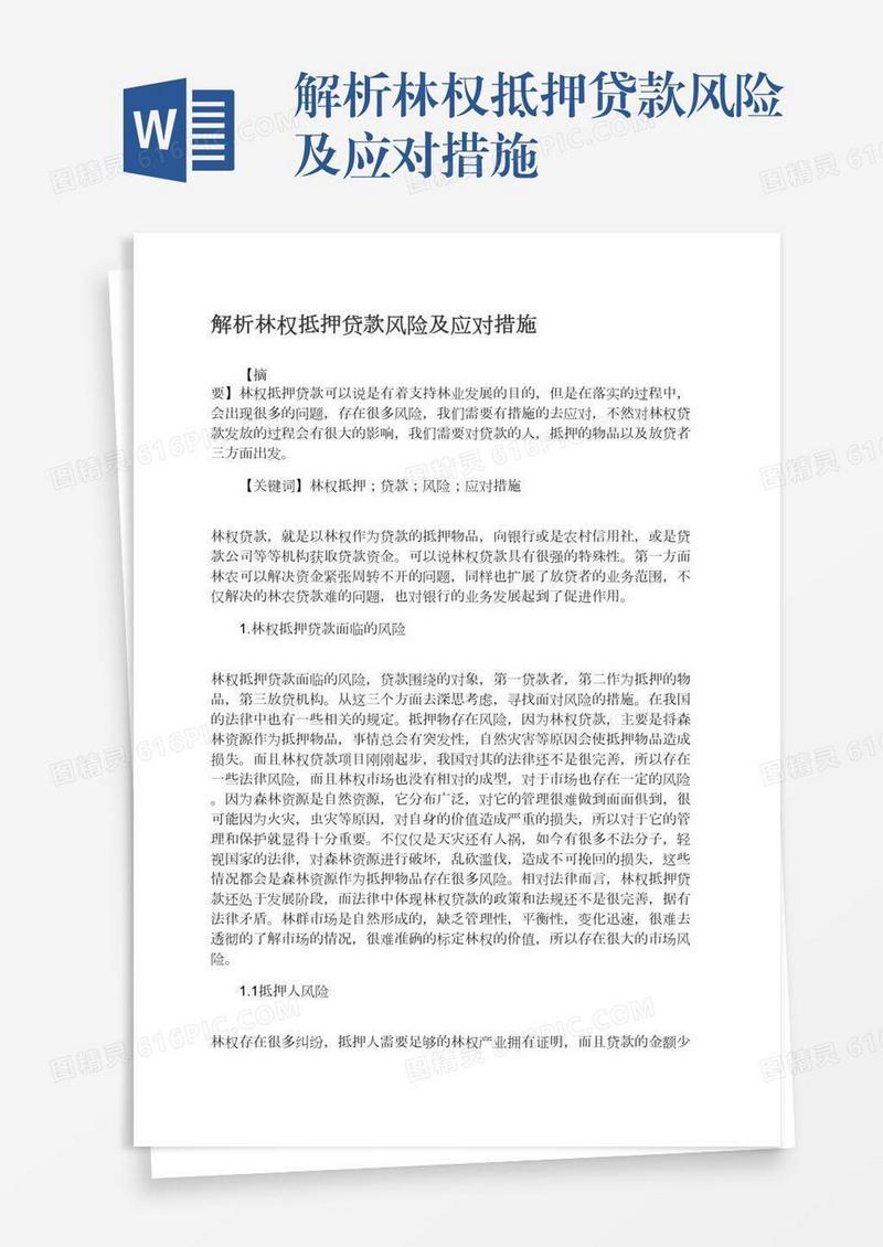 解析林权抵押贷款风险及应对措施