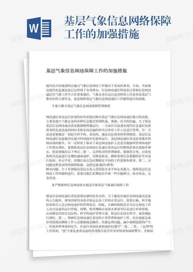 基层气象信息网络保障工作的加强措施