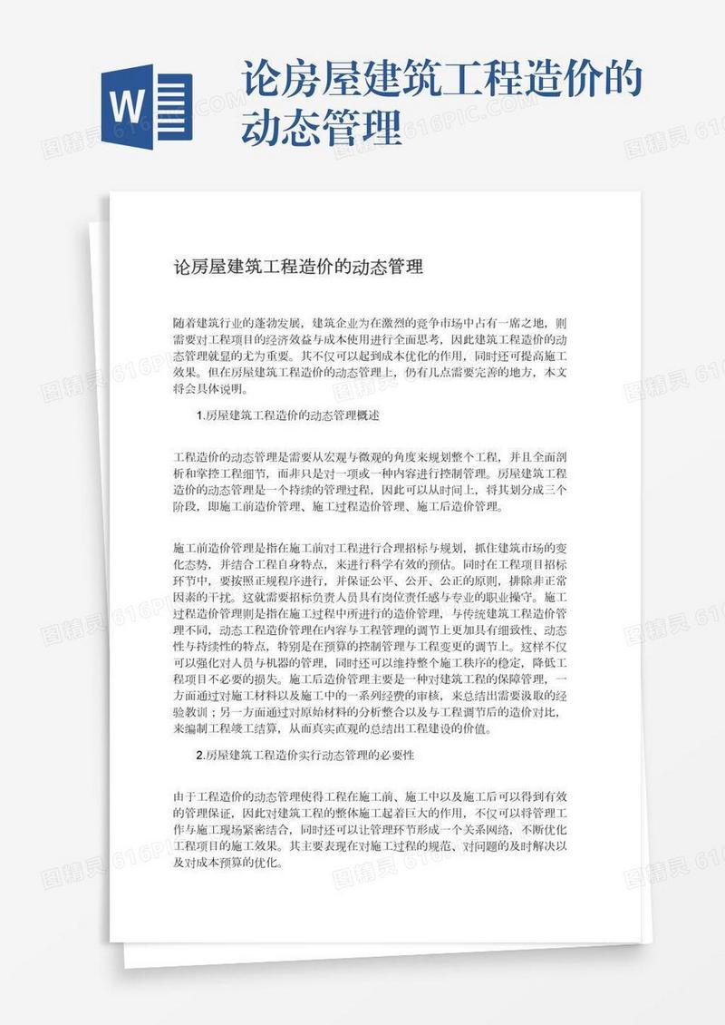 论房屋建筑工程造价的动态管理