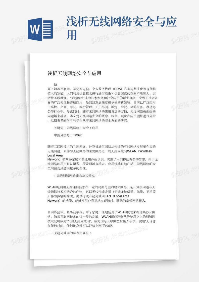浅析无线网络安全与应用