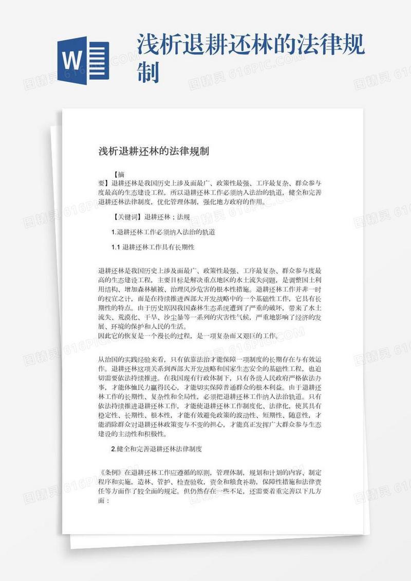 浅析退耕还林的法律规制