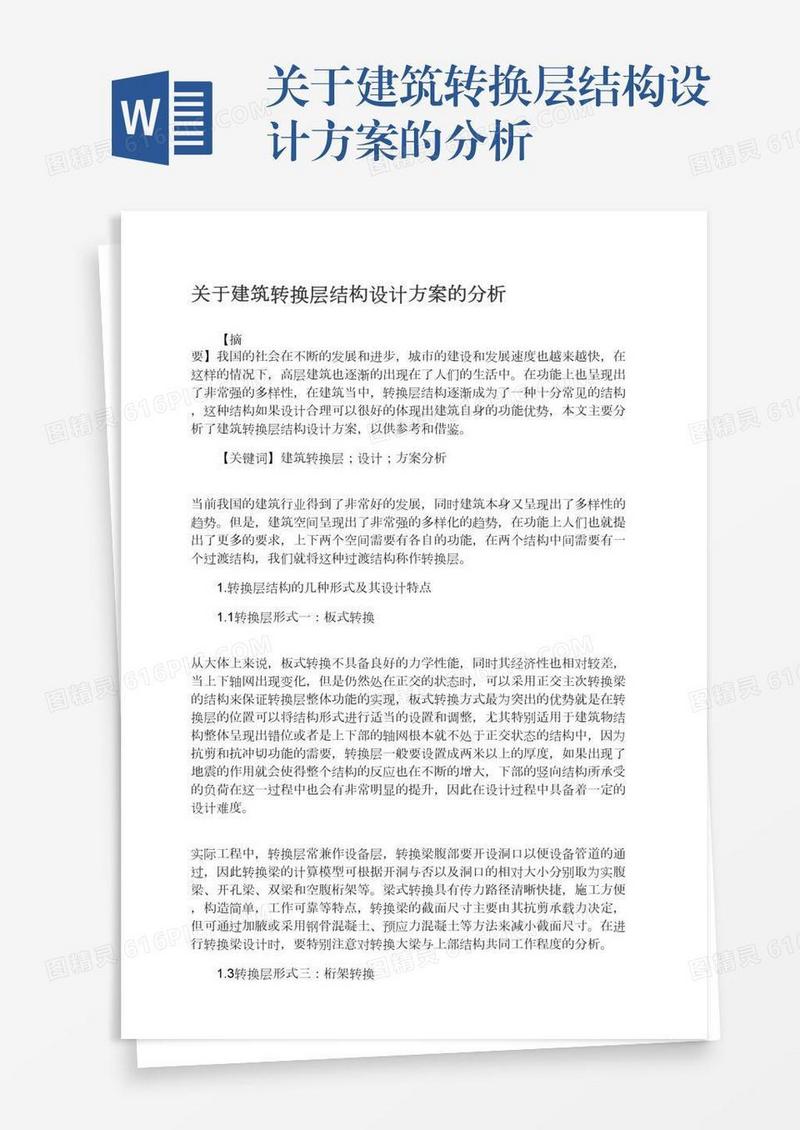 关于建筑转换层结构设计方案的分析