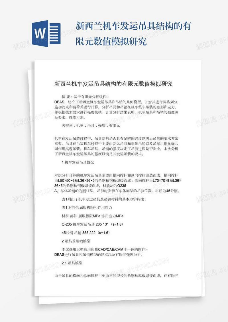 新西兰机车发运吊具结构的有限元数值模拟研究