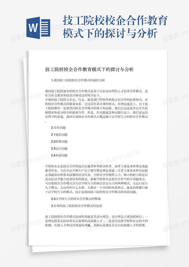 技工院校校企合作教育模式下的探讨与分析