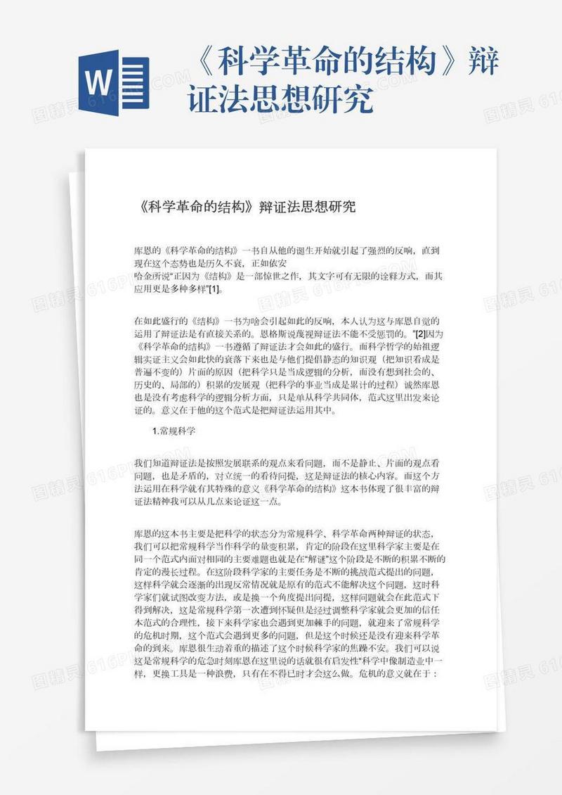 《科学革命的结构》辩证法思想研究