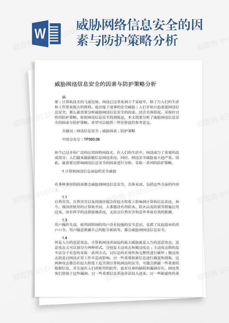 威胁网络信息安全的因素与防护策略分析