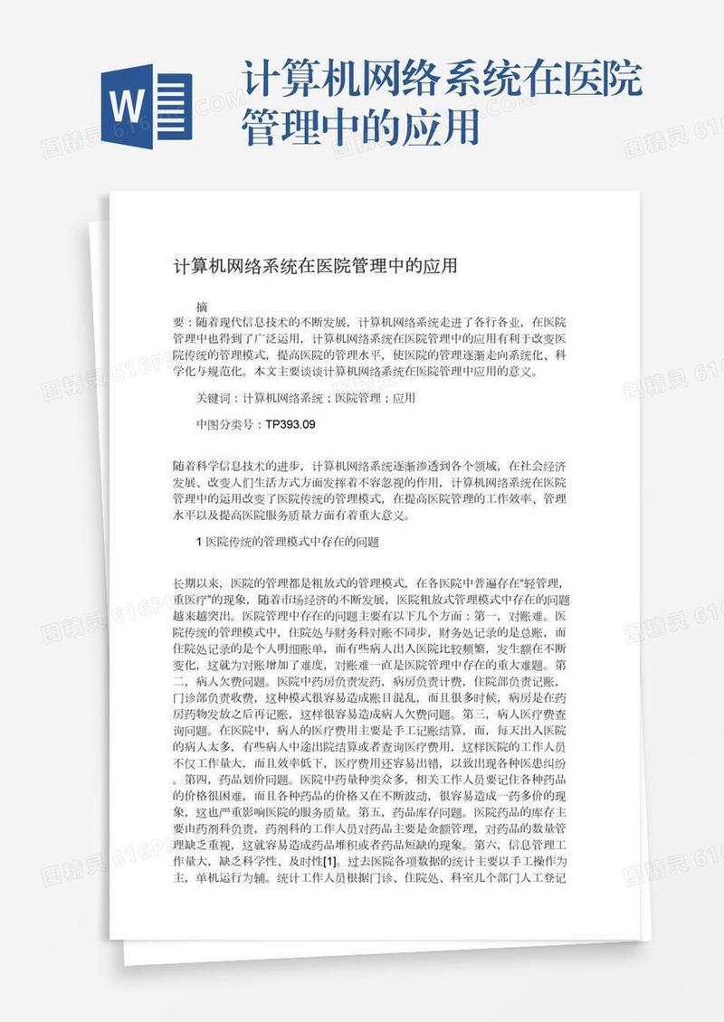 计算机网络系统在医院管理中的应用