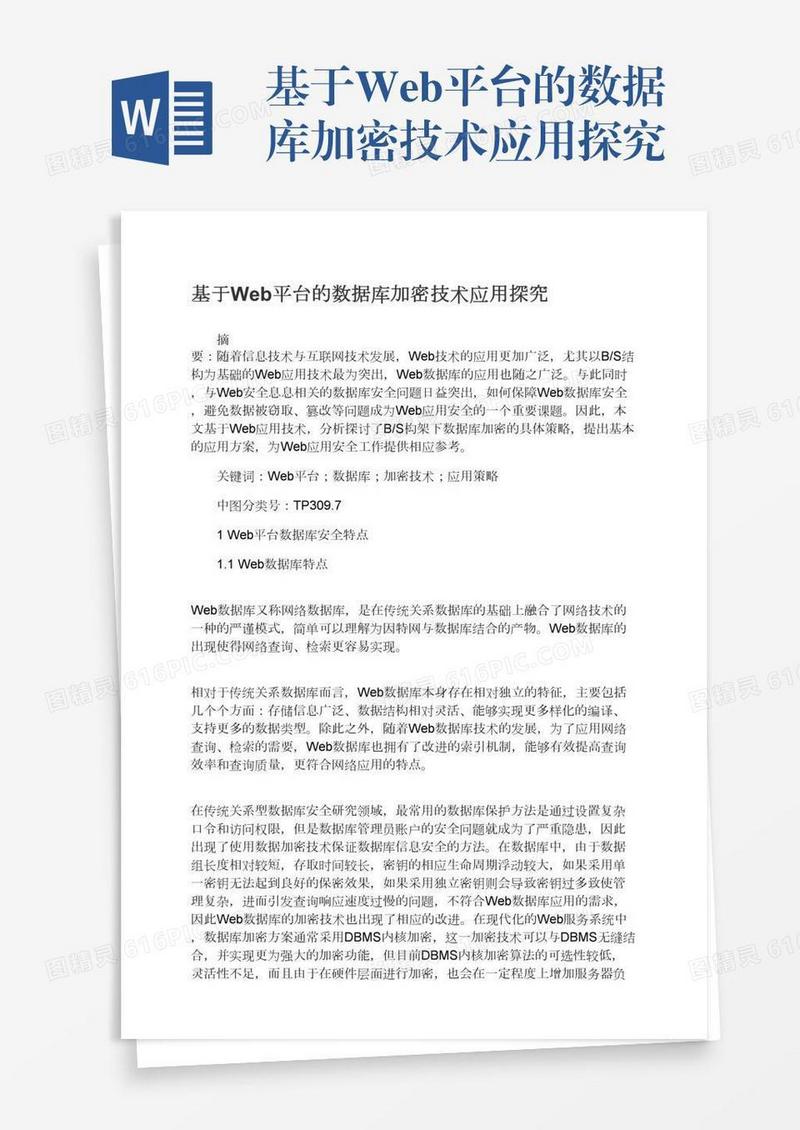 基于Web平台的数据库加密技术应用探究