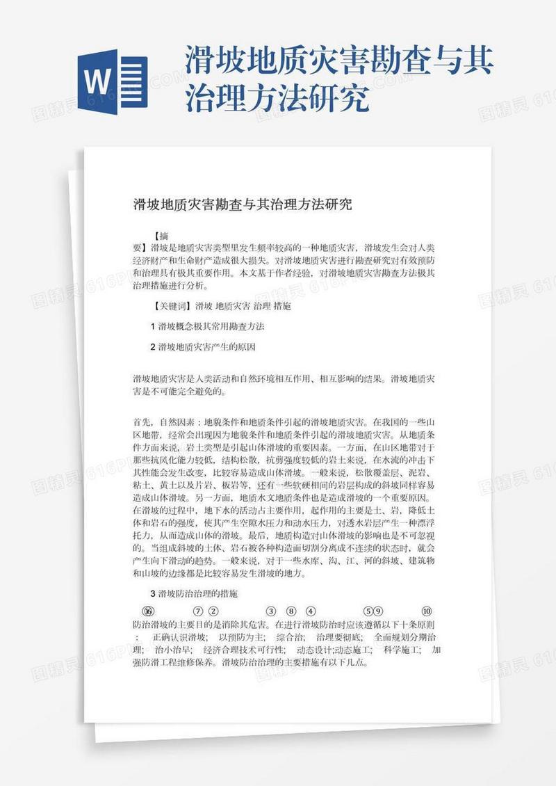 滑坡地质灾害勘查与其治理方法研究