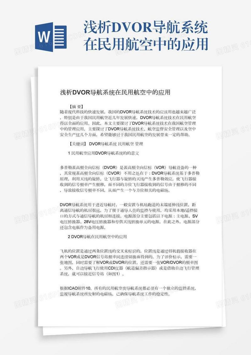 浅析DVOR导航系统在民用航空中的应用