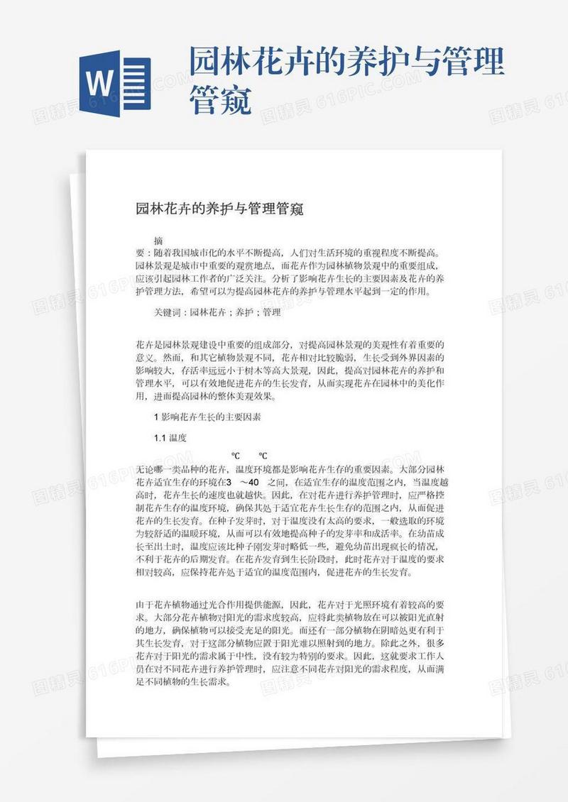 园林花卉的养护与管理管窥